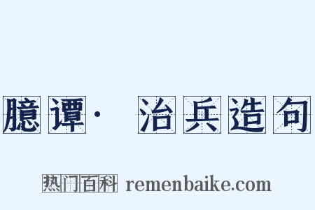 臆谭·治兵造句是什么意思的图片